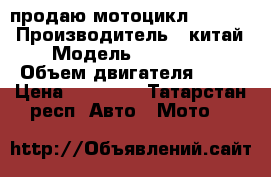 продаю мотоцикл Cvalior › Производитель ­ китай › Модель ­ Cvalior › Объем двигателя ­ 78 › Цена ­ 20 000 - Татарстан респ. Авто » Мото   